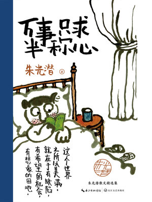 cover image of 万事只求半称心